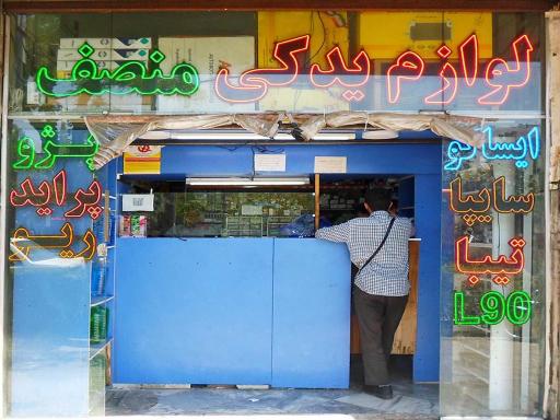 فروشگاه لوازم یدکی منصف