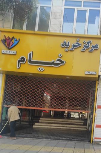 عکس پاساژ خیام