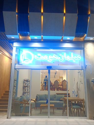 عکس فروشگاه مبل هومت