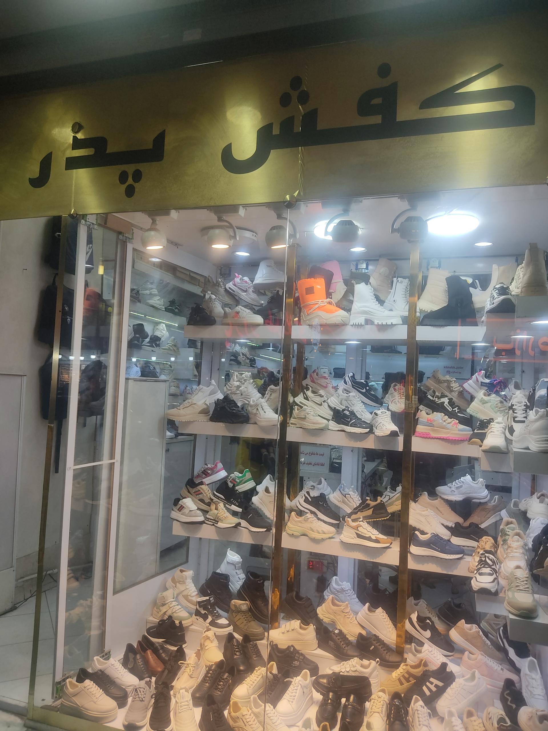 عکس کفش پدر