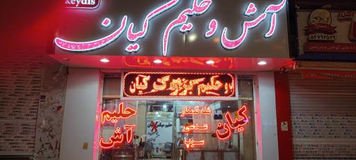 عکس آش و حلیم کیان