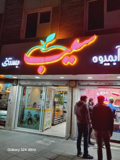 عکس آبمیوه بستنی سیب