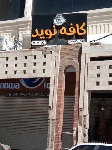 کافه نوید