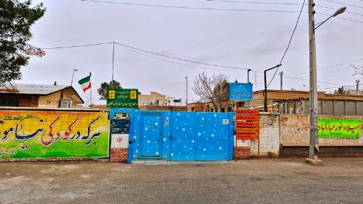 عکس دبستان شهید منتظری