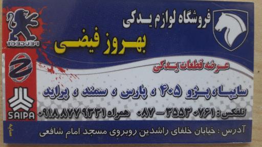عکس لوازم یدکی بهروز فیضی 