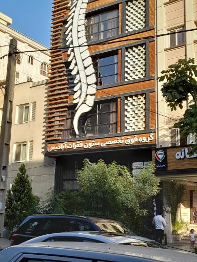 گروه فوق تخصصی ستون فقرات آبادیس
