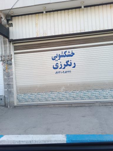 عکس خشکشویی رنگرزی