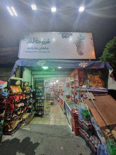 عکس سوپرمارکت ماهان