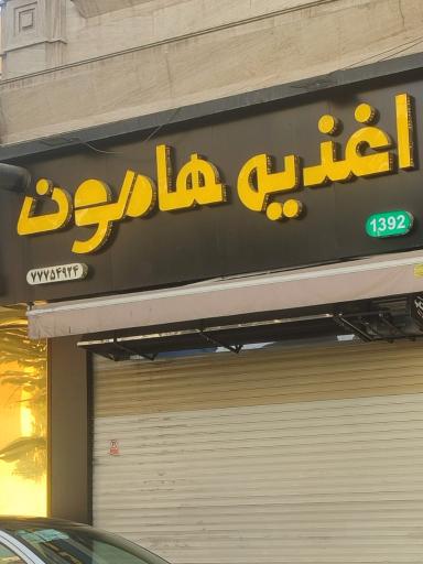عکس اغذیه هامون
