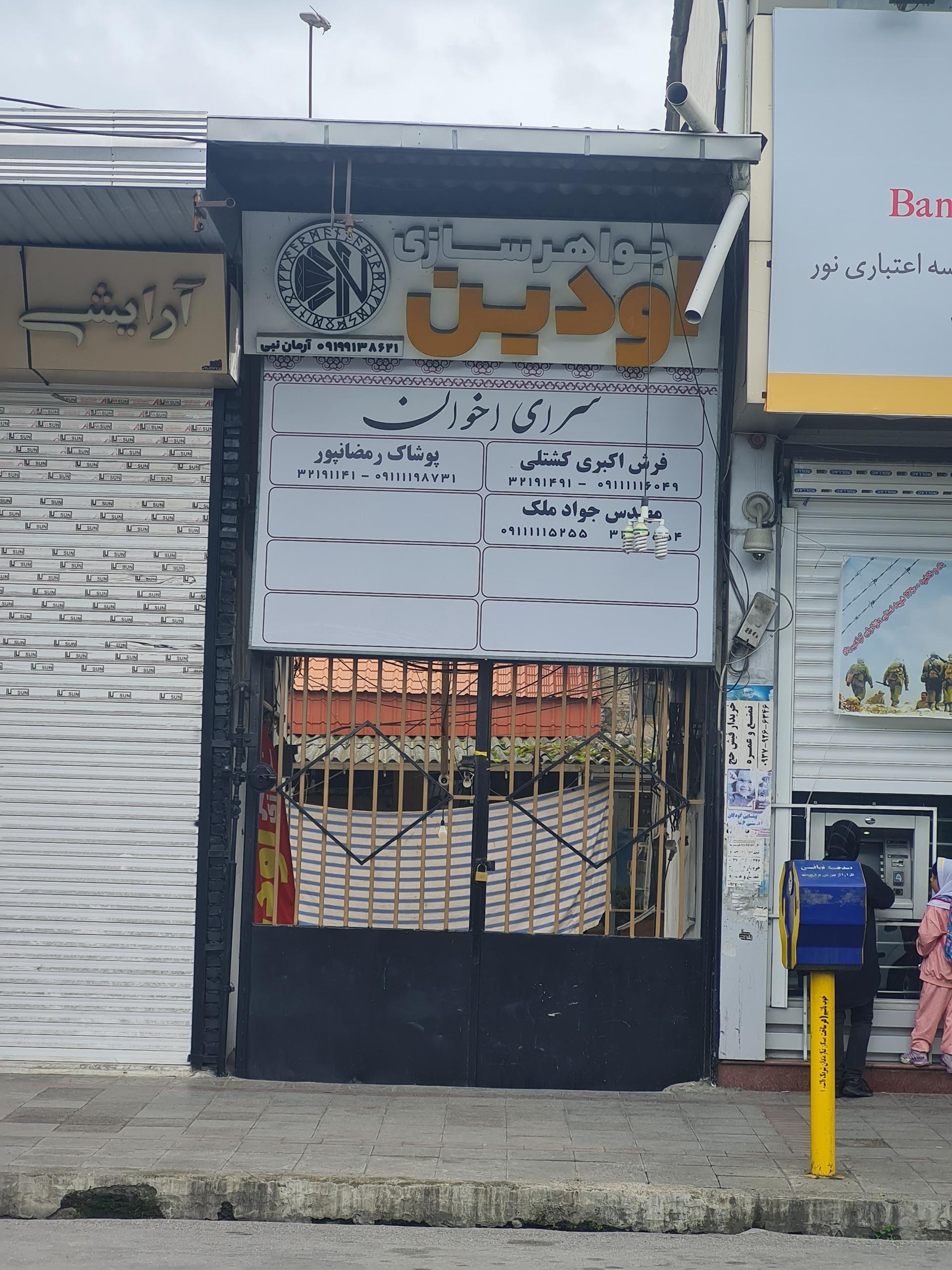 عکس سرای اخوان 