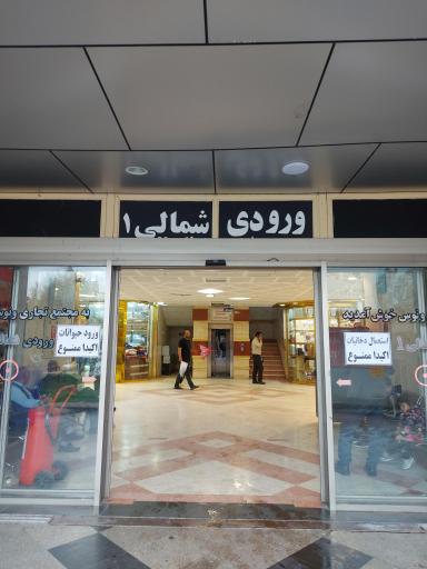 عکس ورودی شمالی 1