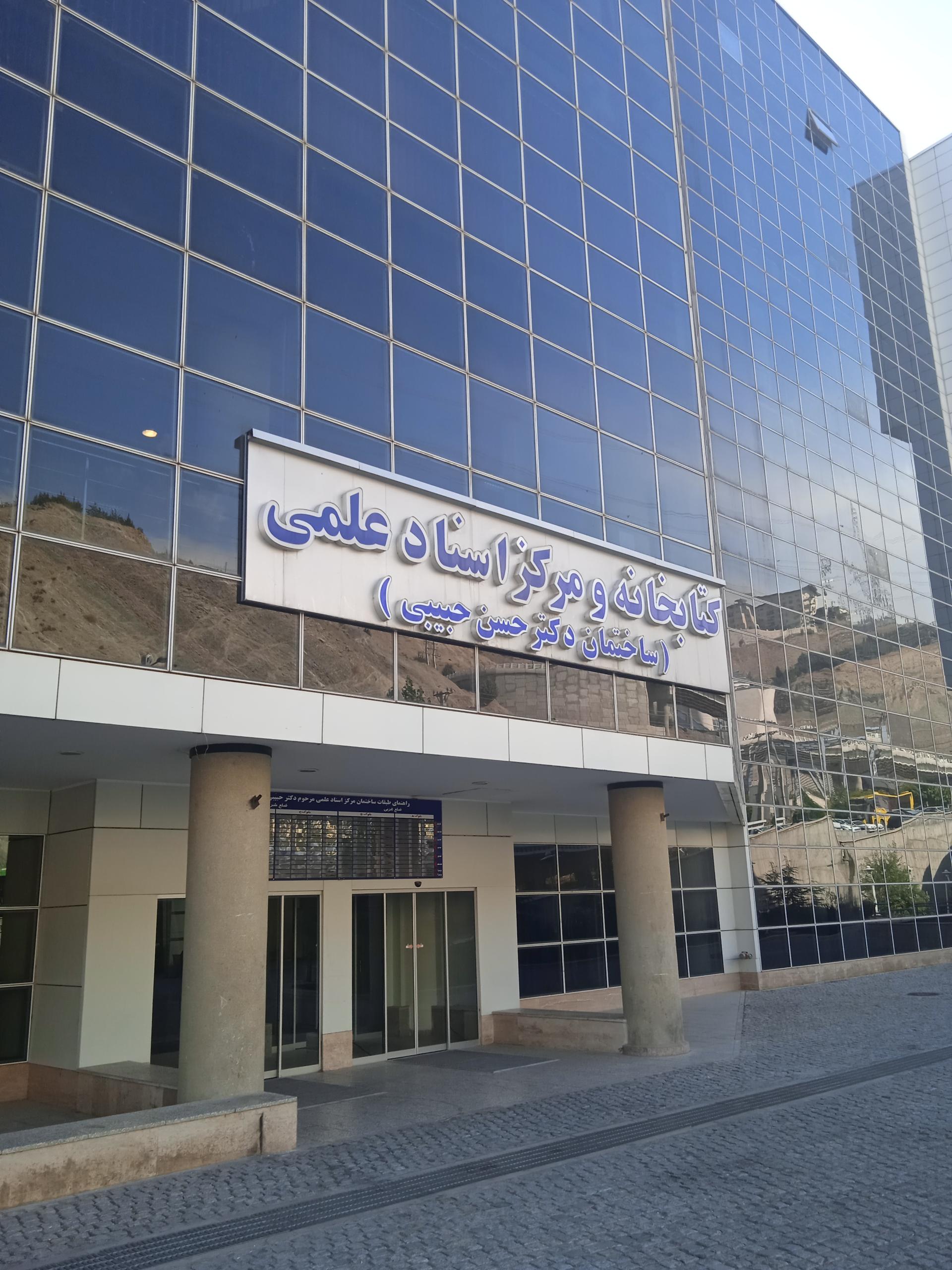 عکس کتابخانه و مرکز اسناد علمی ساختمان دکتر حبیبی