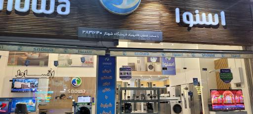 عکس لوازم خانگی اسنوا