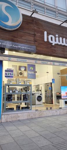 عکس لوازم خانگی اسنوا