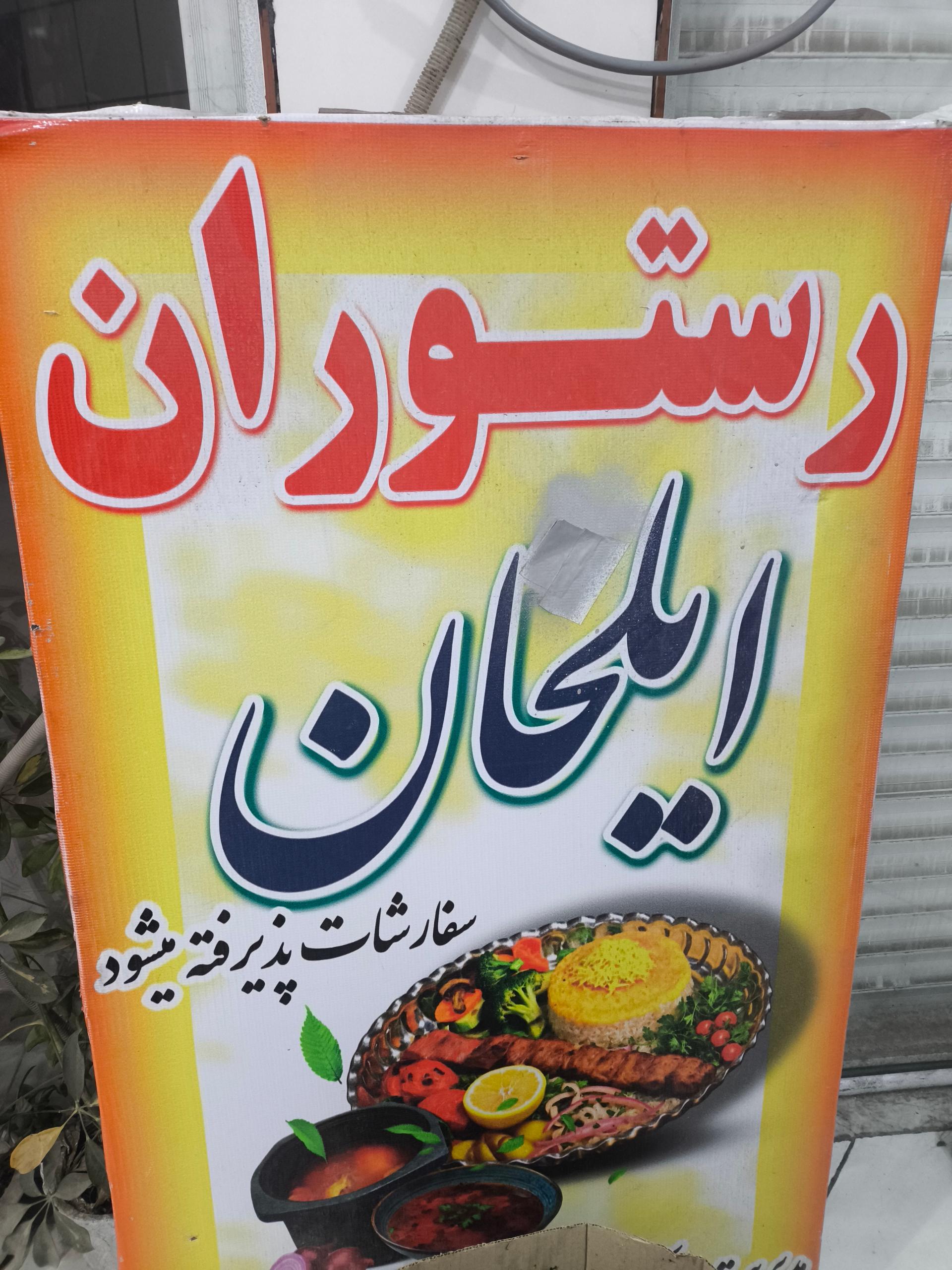 عکس رستوران ایلحان