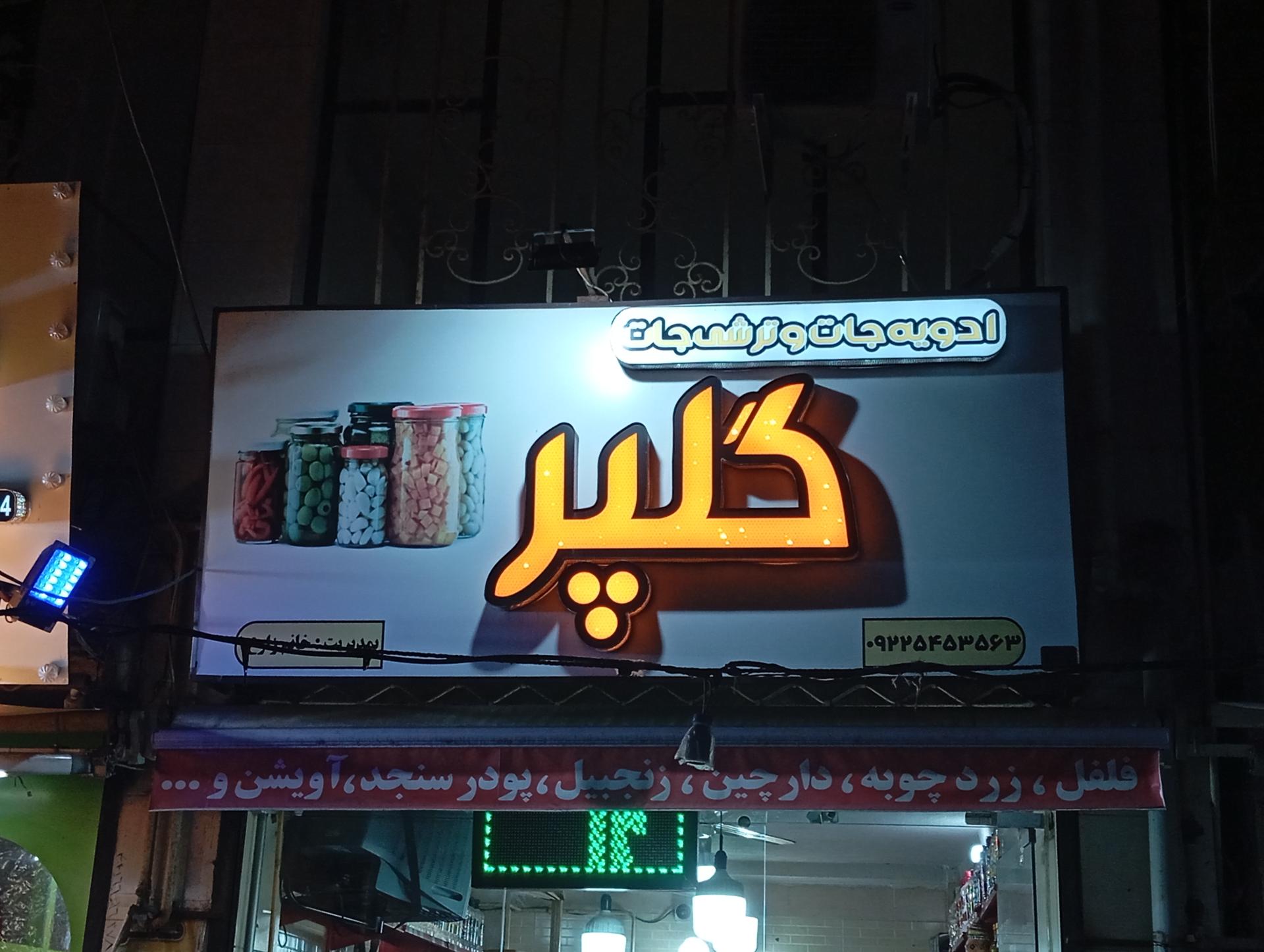 عکس ادویه گلپر