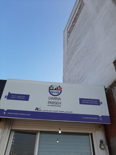 عکس شرکت تولیدی دارنا پارسه (آلومینیوم دارنا)