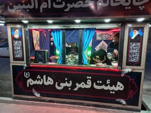 عکس چایخانه حضرت ام البنین (س)