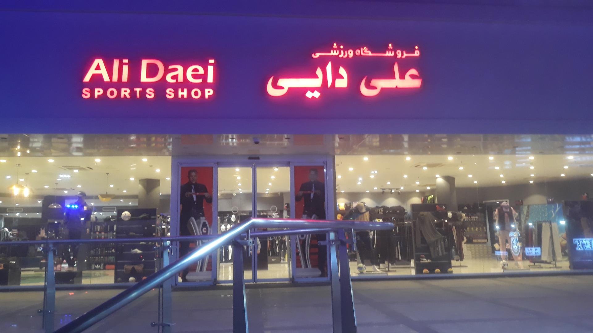 عکس فروشگاه ورزشی علی دایی