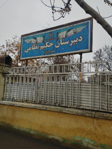 دبیرستان دوره اول حکیم نظامی