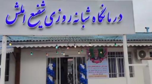 عکس درمانگاه شبانه روزی شفیع