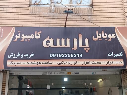 عکس موبایل و کامپیوتر پارسه