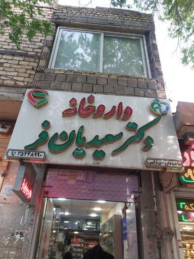 عکس داروخانه دکتر سعیدیان فر