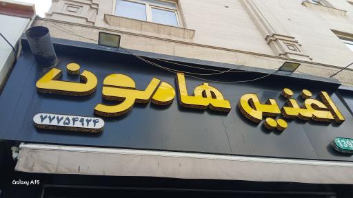 عکس اغذیه هامون