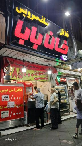 عکس فلافل سلف سرویس خان بابا