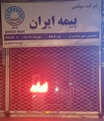 عکس بیمه ایران