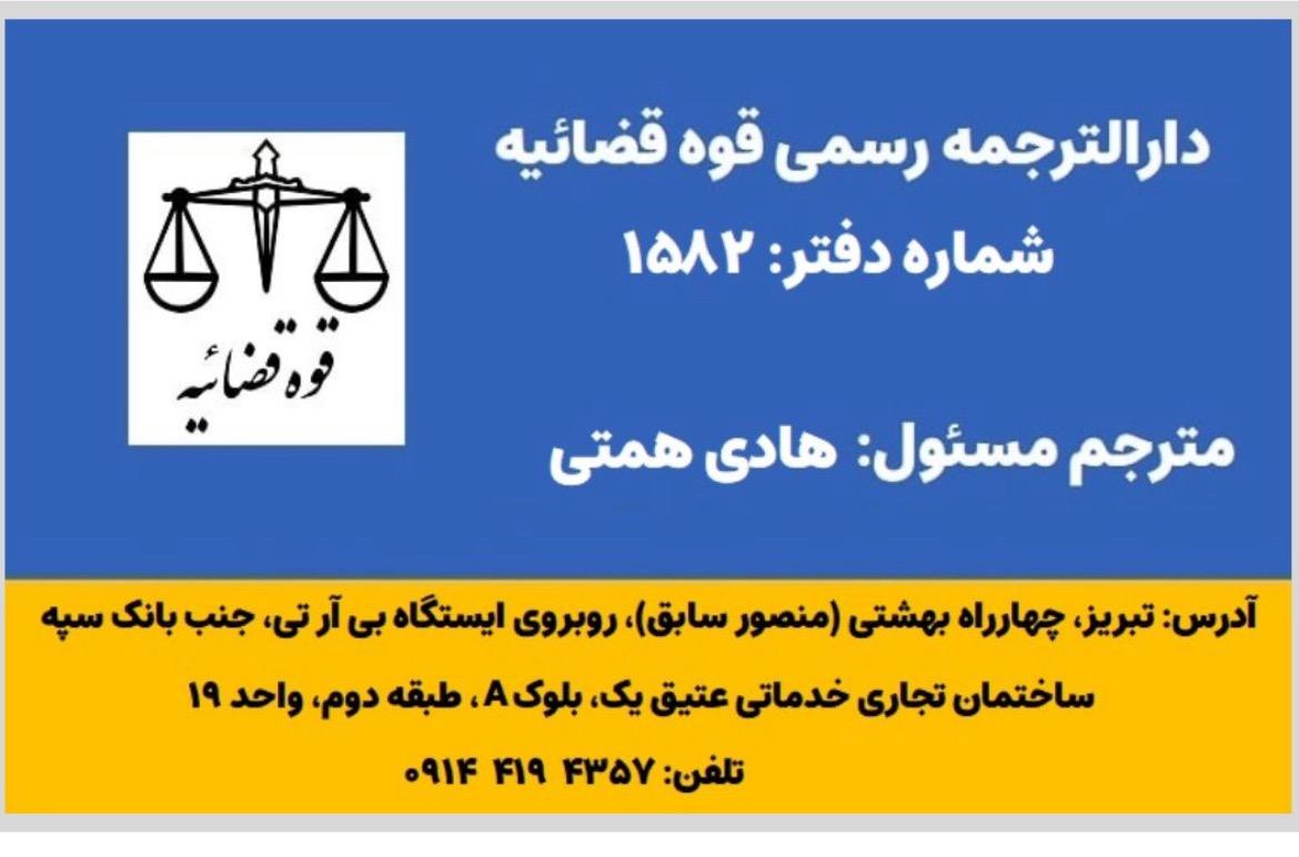 عکس دارالترجمه رسمی عتیق تبریز شماره ۱۵۸۲