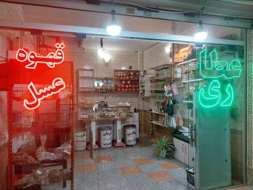 عکس عطاری پونه