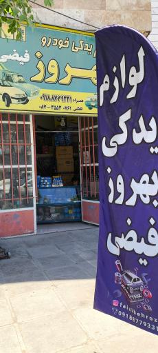 عکس لوازم یدکی بهروز فیضی 