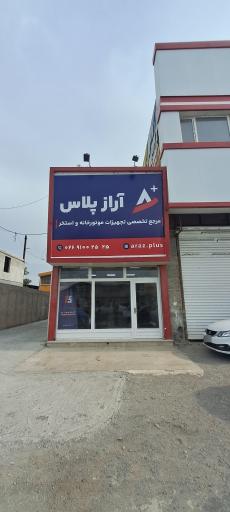 عکس شرکت آراز فیدار آریا 