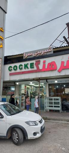 عکس شیرینی سرای فرهنگ