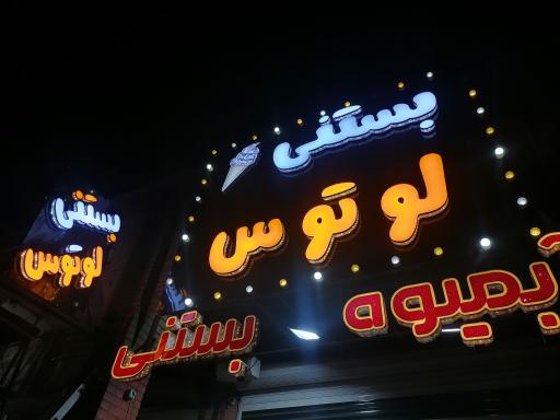 عکس بستنی لوتوس