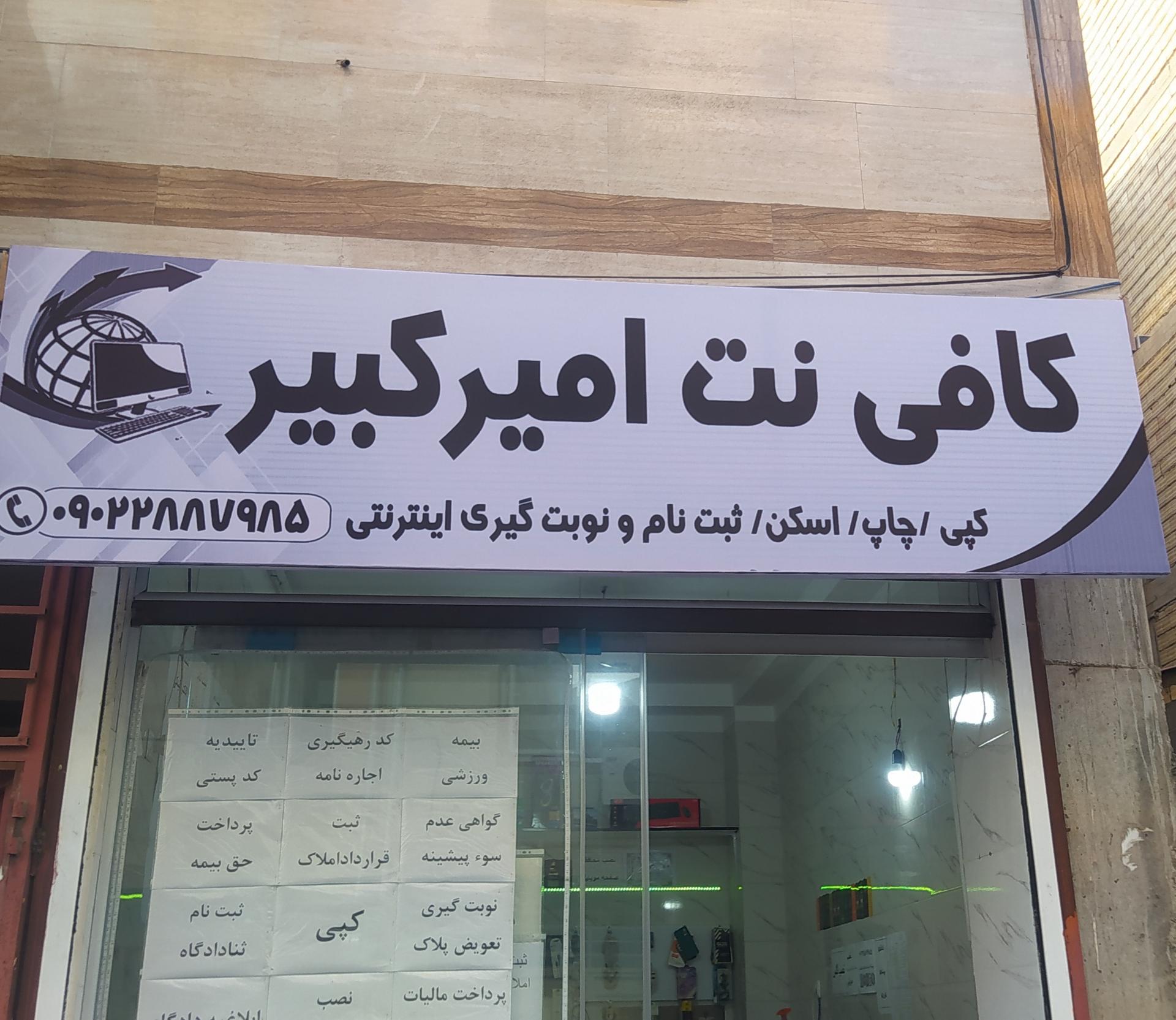 عکس کافی نت امیرکبیر