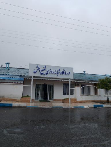 عکس درمانگاه شبانه روزی شفیع