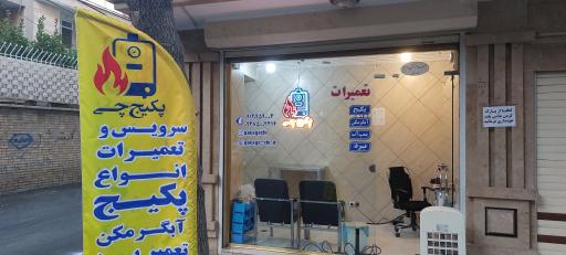 عکس پکیج چی