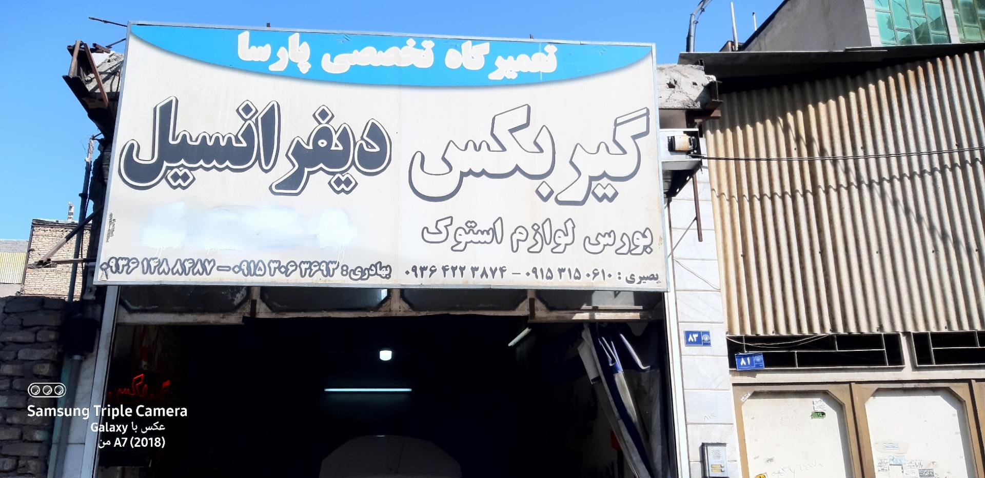 عکس تعمیرگاه گیربکس و دیفرانسیل پارسا