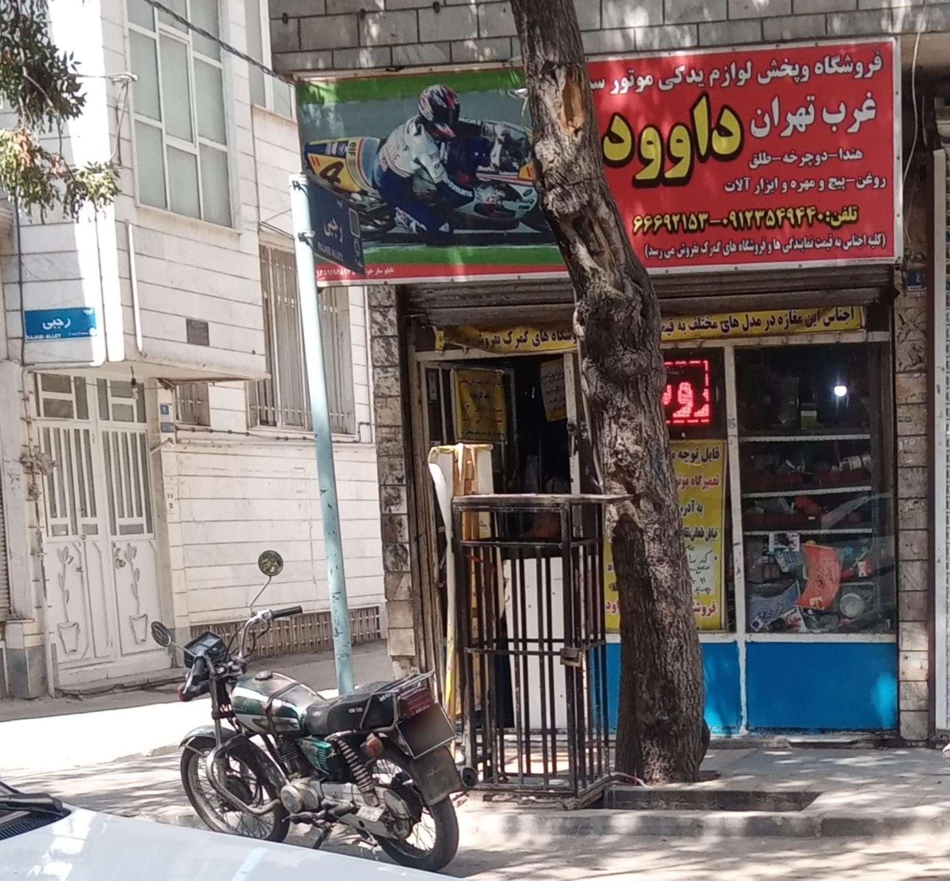 عکس پخش لوازم یدکی موتور سیکلت داوود