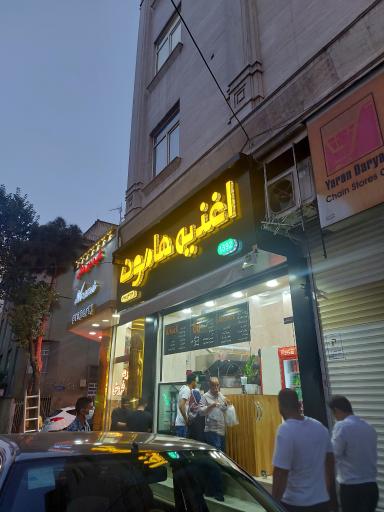 عکس اغذیه هامون