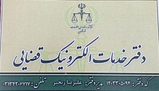 عکس دفتر خدمات الکترونیک قضایی مفتح