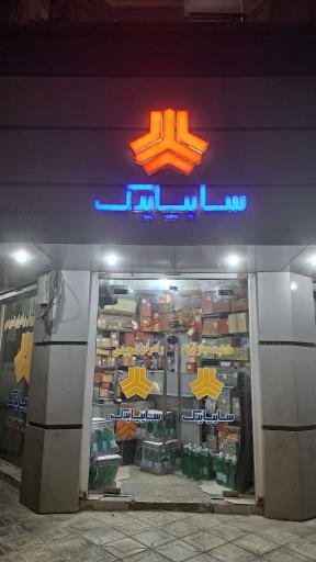 عکس سایپا یدک تمجیدی