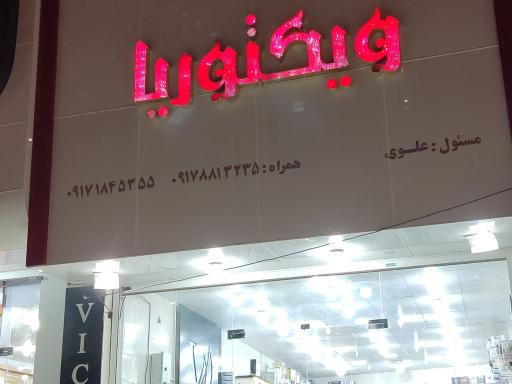 عکس آرایشی و بهداشتی ویکتوریا