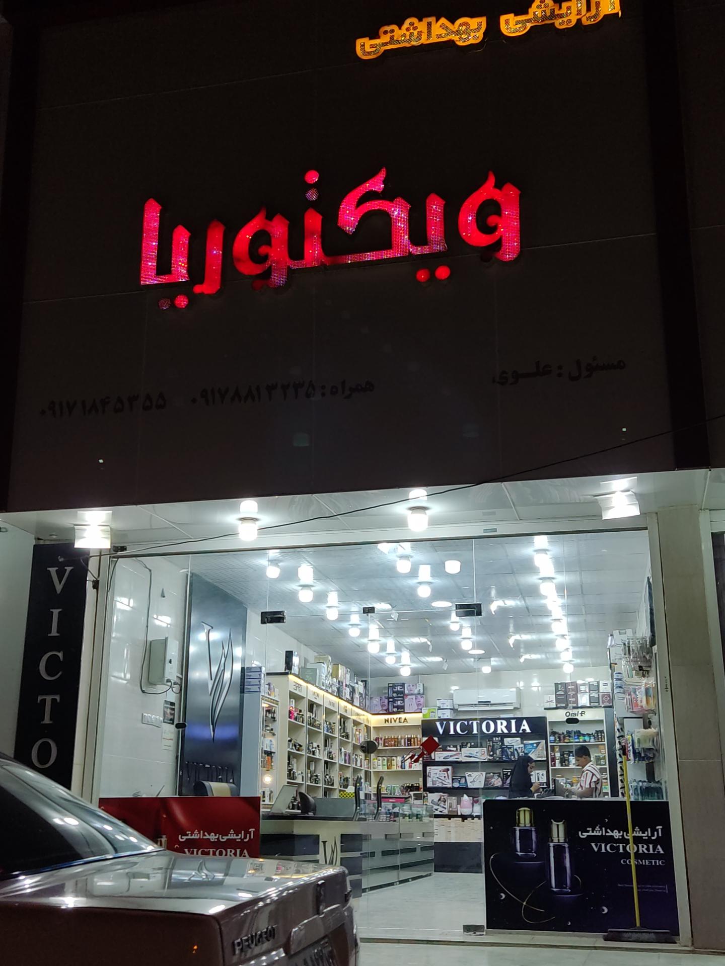 عکس آرایشی و بهداشتی ویکتوریا