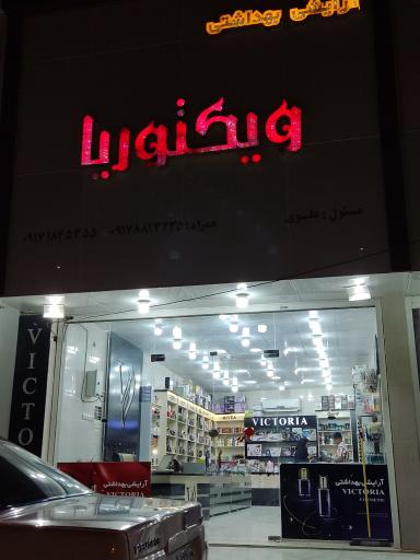 عکس آرایشی و بهداشتی ویکتوریا