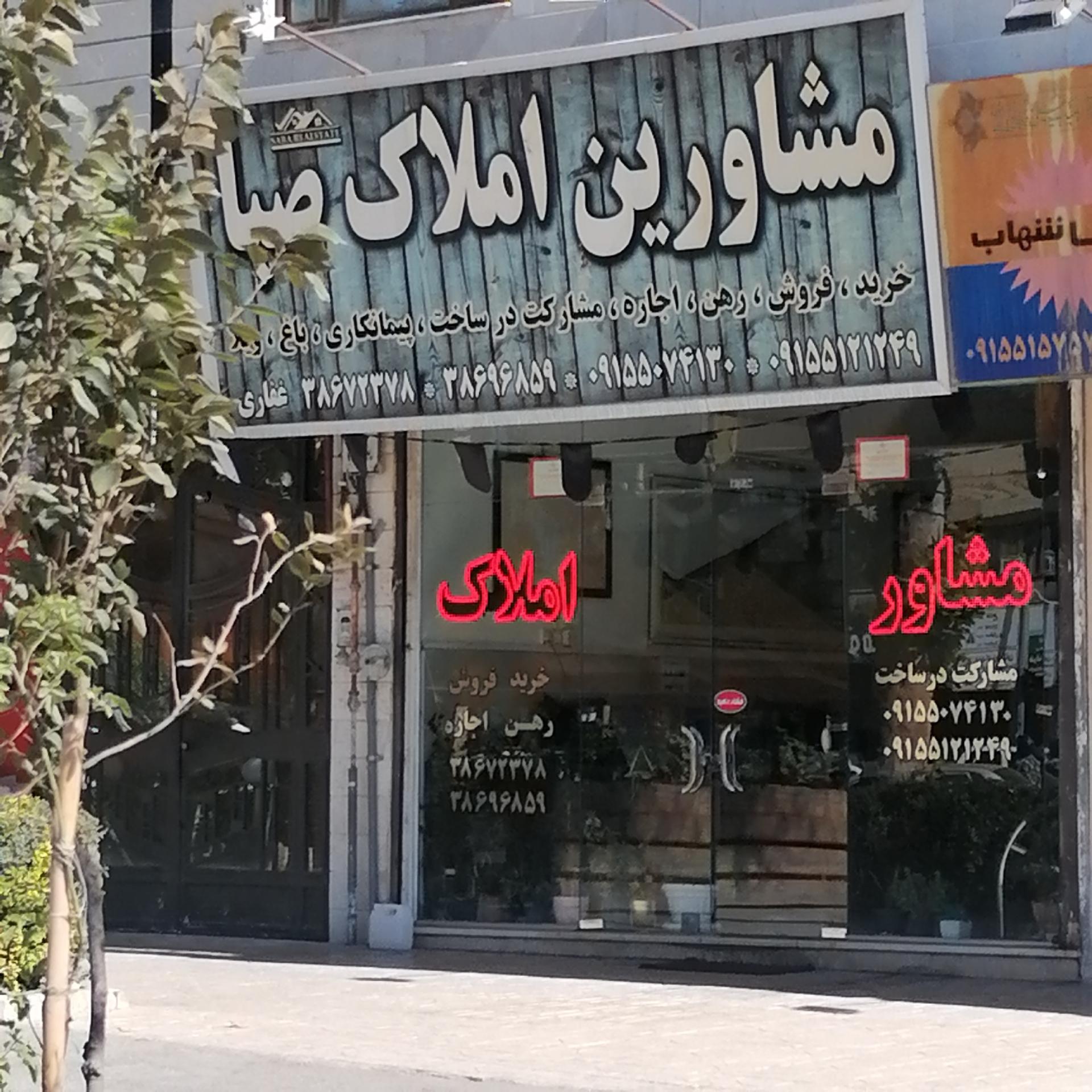 عکس مشاورین املاک صبا 