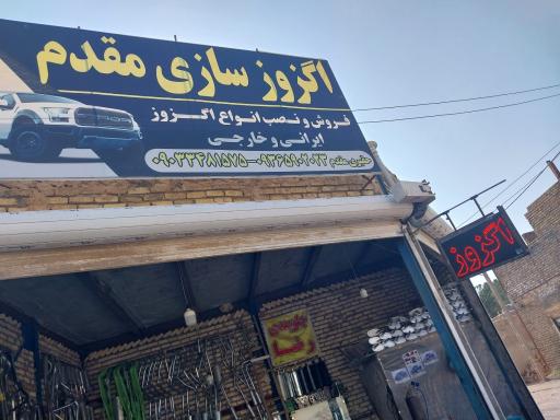 اگزوز سازی مقدم