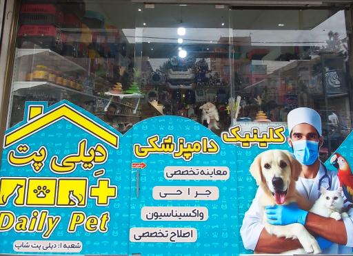 عکس کلینیک دامپزشکی دیلی پت 